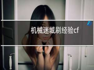 机械迷城刷经验cf