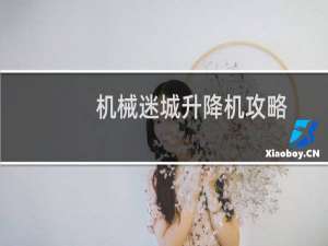 机械迷城升降机攻略