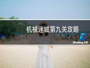 机械迷城第九关攻略