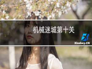 机械迷城第十关