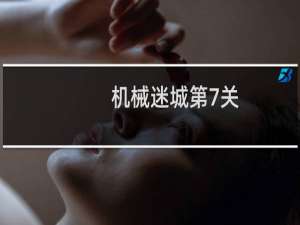 机械迷城第7关