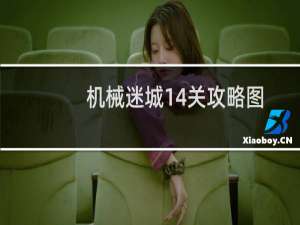 机械迷城14关攻略图