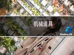 机械道具