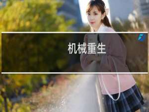 机械重生