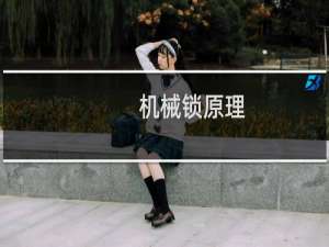 机械锁原理