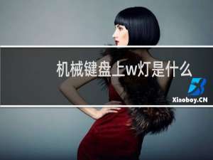 机械键盘上w灯是什么