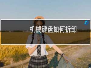 机械键盘如何拆卸