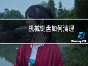 机械键盘如何清理