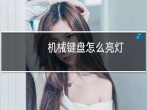 机械键盘怎么亮灯
