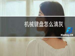 机械键盘怎么清灰