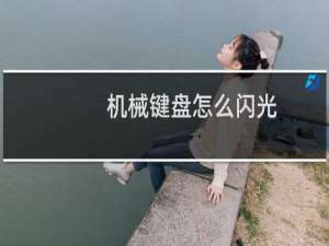 机械键盘怎么闪光