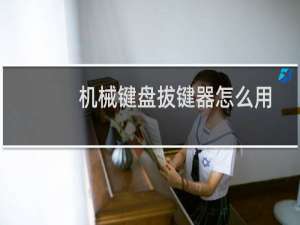 机械键盘拔键器怎么用