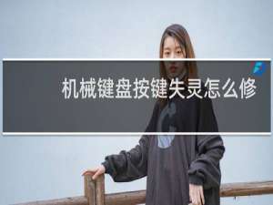 机械键盘按键失灵怎么修
