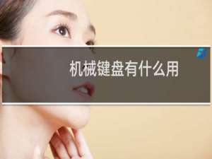 机械键盘有什么用