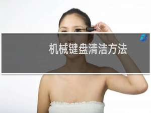 机械键盘清洁方法