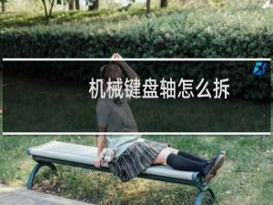 机械键盘轴怎么拆