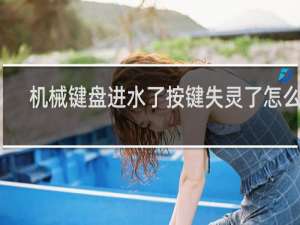 机械键盘进水了按键失灵了怎么办