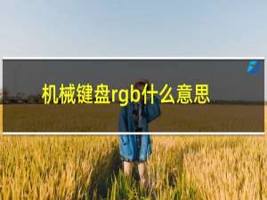 机械键盘rgb什么意思