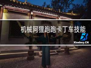 机械阿狸跑跑卡丁车技能