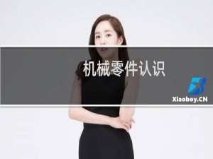 机械零件认识