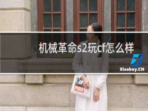 机械革命s2玩cf怎么样