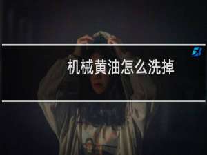 机械黄油怎么洗掉