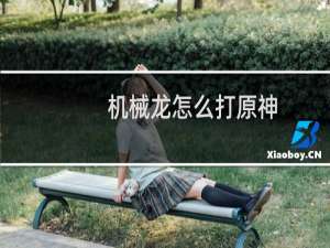 机械龙怎么打原神