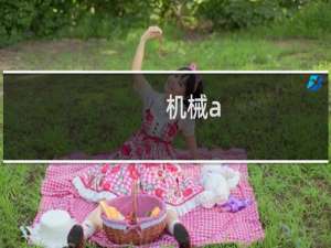机械a