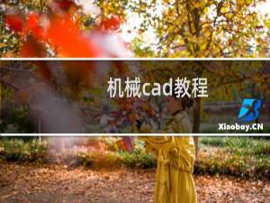 机械cad教程