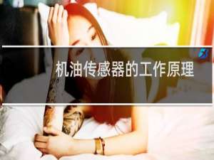 机油传感器的工作原理