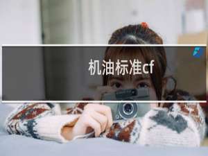 机油标准cf