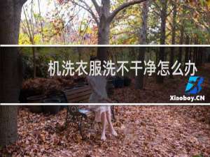 机洗衣服洗不干净怎么办