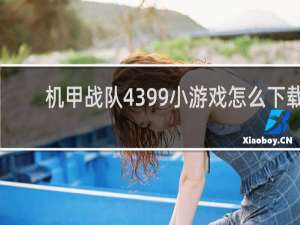 机甲战队4399小游戏怎么下载