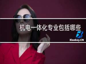机电一体化专业包括哪些