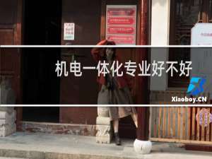 机电一体化专业好不好