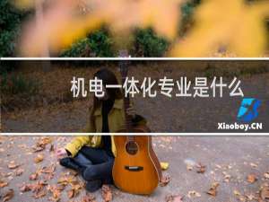 机电一体化专业是什么