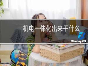 机电一体化出来干什么