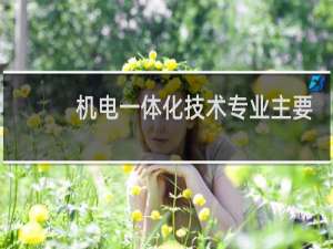机电一体化技术专业主要是做什么