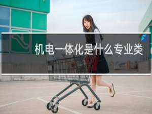 机电一体化是什么专业类别