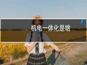 机电一体化是啥