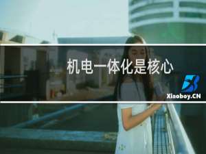 机电一体化是核心