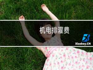 机电排灌费(关于机电排灌费简述)