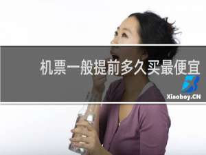 机票一般提前多久买最便宜
