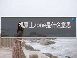 机票上zone是什么意思