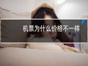 机票为什么价格不一样