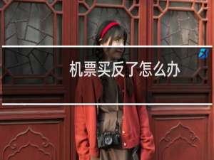 机票买反了怎么办