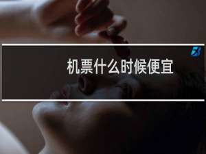 机票什么时候便宜
