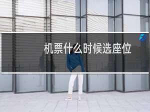 机票什么时候选座位