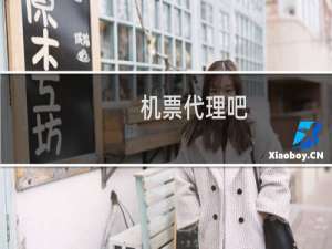 机票代理吧