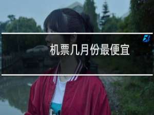 机票几月份最便宜